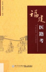 闽台中医药文化丛书 福建医籍考