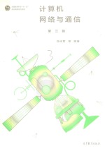 计算机网络与通信