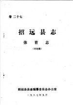 招远县志·体育志 卷27