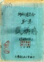 湖南大庸县志 第8卷 民族志 恳求教正稿