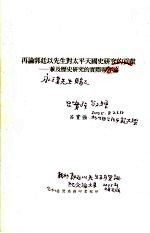 再论郭廷以先生对太平天国史研究的贡献 兼及历史研究的实际与理论