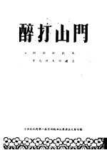 醉打山门 湘剧演出本 中南代表团演出
