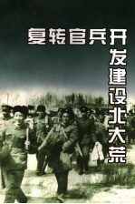 复转官兵开发建设北大荒
