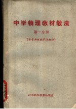 中学物理教材教法 第1分册