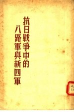 抗日战争中的八路军与新四军