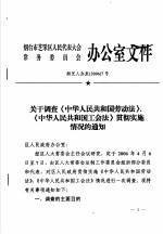 烟台市芝罘区人民代表大会常务委员会办公室文件