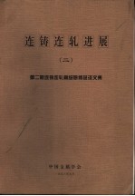 连铸连轧进展 2 第2期连铸连轧高级研修班译文集