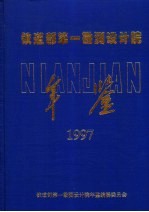 铁道部第一勘测设计院年鉴 1997