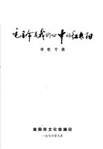 毛主席是我们心中的红太阳 诗歌专辑
