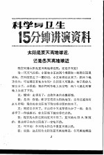 科学与卫生15分钟讲演资料 第3辑 太阳是夏天离地球近,还是冬天离地球近