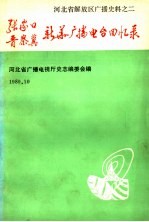 张家口、晋察冀新华广播电台回忆录 河北省解放区广播史料之二