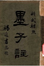 新式标点 墨子注 墨子卷之三