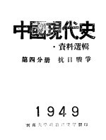 中国现代史资料选辑 第4分册 抗日战争