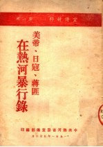 宣传材料 美帝、日寇、蒋匪在热河暴行录 第1辑