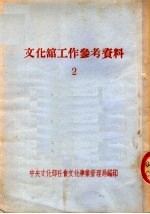文化馆工作参考资料 2