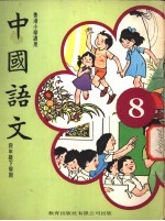 中国语文 8 四年级下学期 香港小学适用
