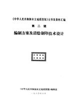 《中华人民共和国水文地质图集》文件及资料汇编 第2辑 编制方案及清绘制印技术设计