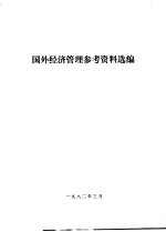 国外经济管理参考资料选编
