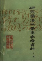 研究儒法斗争史参考资料 下