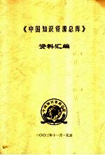 《中国知识资源总库》资料汇编