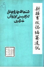 新疆畜牧志编纂通讯