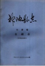 神池县志 经济编 金融志 征求意见稿