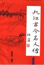 九江古今名人传 1