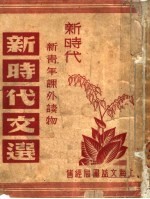 新时代新青年课外读物 新时代文选 上