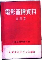 电影宣传资料 合订本 1954年 第1册 「愤怒的火焰」说明书