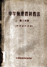 中学物理教材教法 第3分册