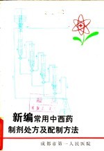 新编常用中西药制剂处方及配制方法