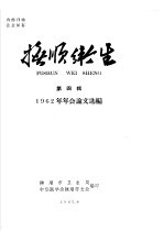 抚顺卫生 第4辑 1962年年会论文选编