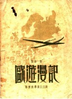 欧游漫记