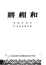 将相和 京剧演出本 北京代表团演出