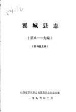 翼城县志 第八-九编 征询意见稿