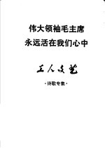 伟大领袖毛主席永远活在我们心中 工人文艺 诗歌专集