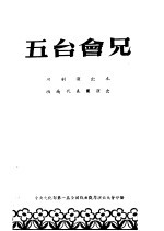 五台会兄 川剧演出本 西南代表团演出
