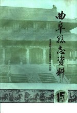 曲阜县志资料·卫生志 15