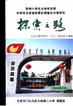 探索之路 北京市教育科学“九五”规划重点课题 实验成果文集