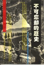 不可忘却的历史 纪念抗日战争胜利五十周年专辑