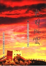 抗日风云 中阳县纪念抗战胜利六十周年