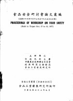 食品安全研讨会论文汇编