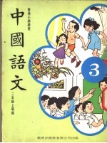 中国语文 3 二年级上学期 香港小学适用