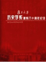 复旦大学历史学系建系八十周年纪念 1925-2005