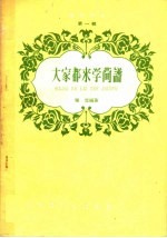 音乐知识 第1辑 大家都来学简谱
