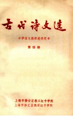 古代诗文选 中学语文教师进修用书 第4册