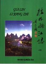桂林漓江志 上
