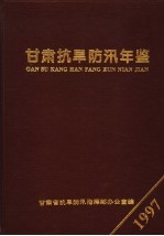 甘肃抗旱防汛年鉴 1997