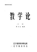 教学论 初稿