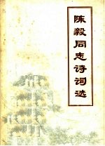 陈毅同志诗词选